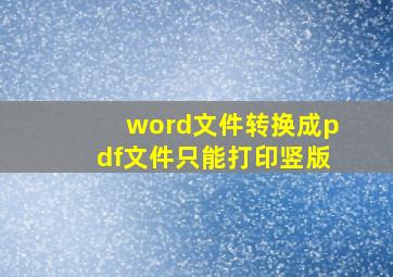 word文件转换成pdf文件只能打印竖版