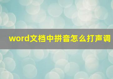 word文档中拼音怎么打声调