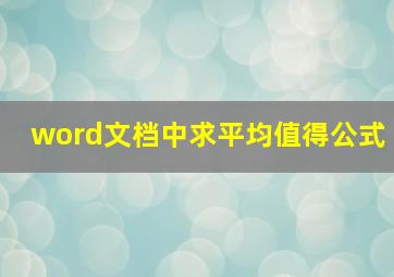 word文档中求平均值得公式