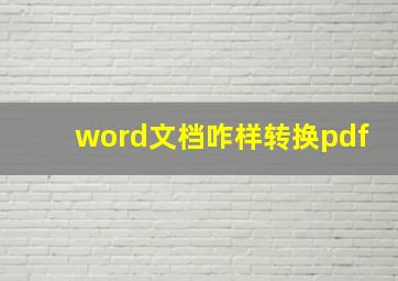 word文档咋样转换pdf