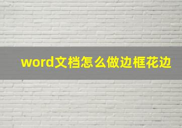 word文档怎么做边框花边