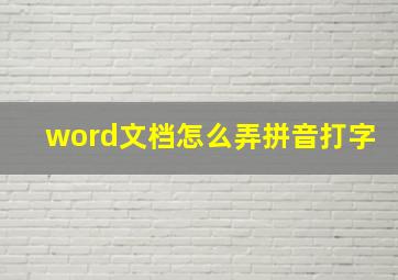 word文档怎么弄拼音打字