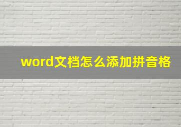 word文档怎么添加拼音格