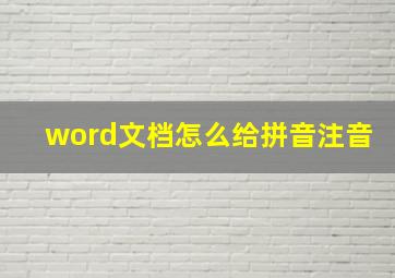 word文档怎么给拼音注音