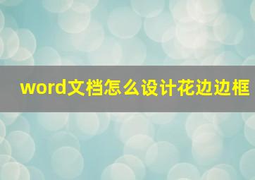 word文档怎么设计花边边框