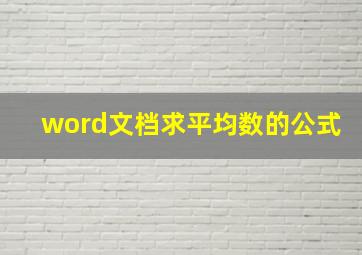 word文档求平均数的公式