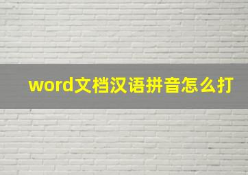 word文档汉语拼音怎么打