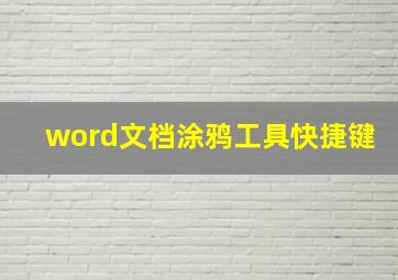 word文档涂鸦工具快捷键