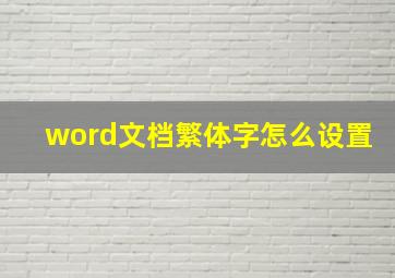 word文档繁体字怎么设置