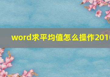 word求平均值怎么操作2010