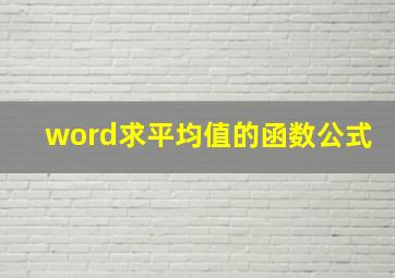 word求平均值的函数公式