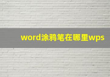 word涂鸦笔在哪里wps