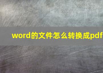 word的文件怎么转换成pdf