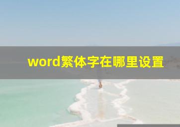 word繁体字在哪里设置