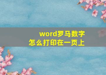 word罗马数字怎么打印在一页上