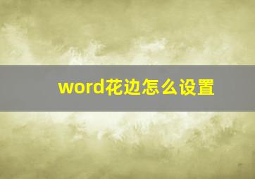 word花边怎么设置