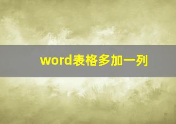 word表格多加一列