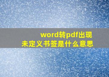 word转pdf出现未定义书签是什么意思