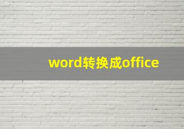 word转换成office