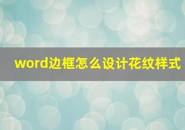 word边框怎么设计花纹样式