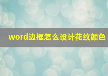 word边框怎么设计花纹颜色