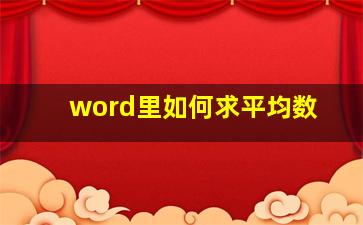 word里如何求平均数