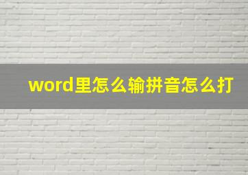 word里怎么输拼音怎么打