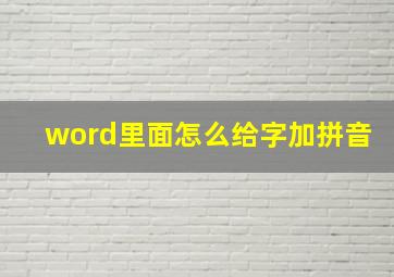 word里面怎么给字加拼音