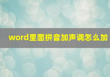 word里面拼音加声调怎么加