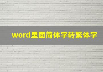 word里面简体字转繁体字