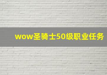 wow圣骑士50级职业任务