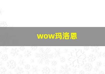 wow玛洛恩