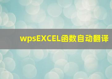 wpsEXCEL函数自动翻译