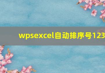 wpsexcel自动排序号123