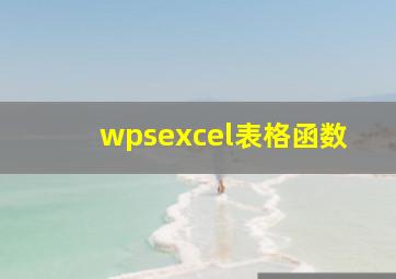 wpsexcel表格函数