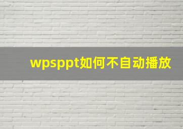 wpsppt如何不自动播放