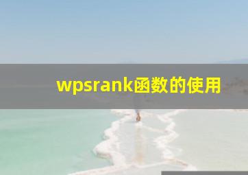 wpsrank函数的使用