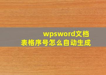 wpsword文档表格序号怎么自动生成