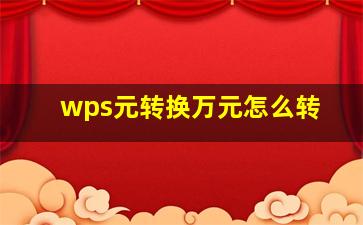 wps元转换万元怎么转