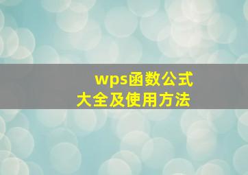 wps函数公式大全及使用方法