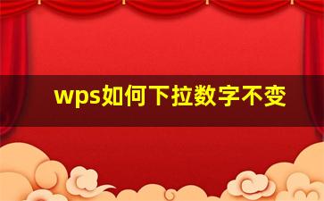 wps如何下拉数字不变