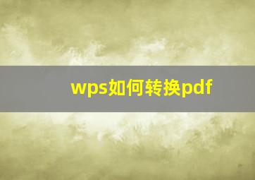 wps如何转换pdf