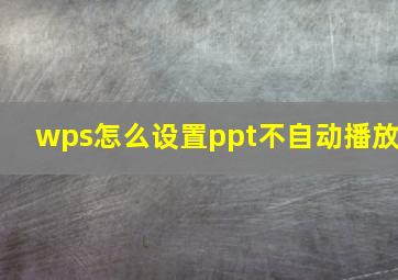 wps怎么设置ppt不自动播放