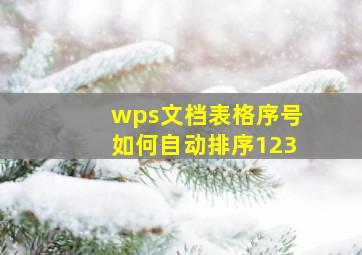 wps文档表格序号如何自动排序123