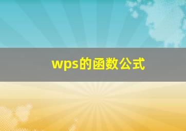 wps的函数公式