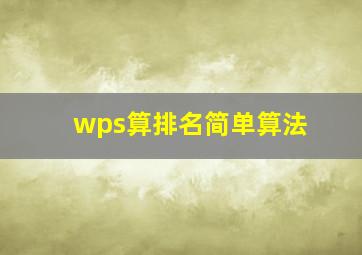 wps算排名简单算法