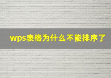 wps表格为什么不能排序了