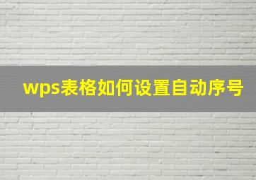 wps表格如何设置自动序号