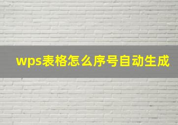 wps表格怎么序号自动生成