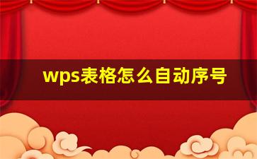 wps表格怎么自动序号